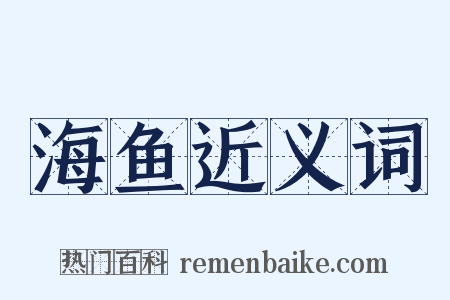 海鱼近义词是什么意思的图片